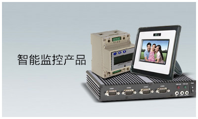 智能监控产品