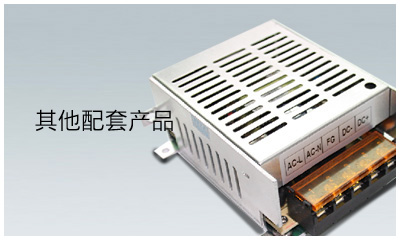 其他配套产品